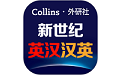 新世纪英汉汉英大词典