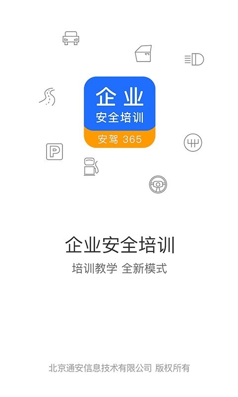 企业安全培训电脑版