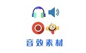 音效素材之家段首LOGO