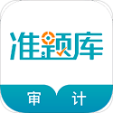 審計(jì)師考試準(zhǔn)題庫(kù)