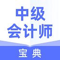 中级会计师宝典