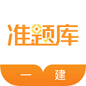 一建准题库电脑版