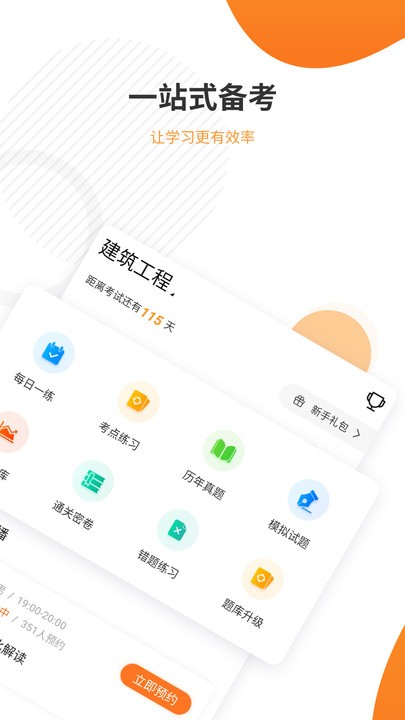 一建准题库电脑版