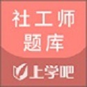 社工师题库电脑版