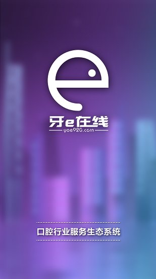 牙e在线商城