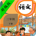 小学语文三年级下册部编版电脑版