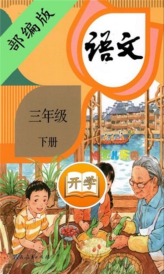 小学语文三年级下册部编版电脑版