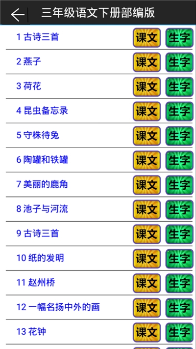 小学语文三年级下册部编版电脑版