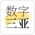 数字三亚