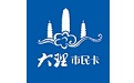 大理市民卡