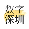 数字深圳