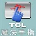 TCL魔法手指