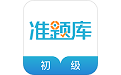 初级会计职称准题库
