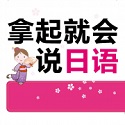 拿起就会说日语电脑版