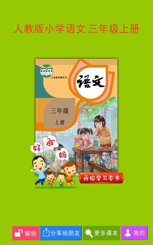 人教小学语文三上电脑版