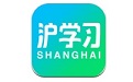 沪学习