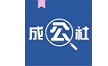 成公社段首LOGO