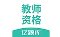 教师资格证亿题库段首LOGO