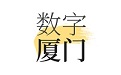 数字厦门