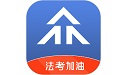 众学法考