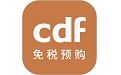 cdf免税预购