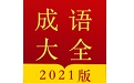 今日成语字典