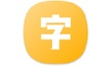 汉字拼音学习通手机软件电脑版