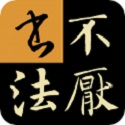 不厌书法