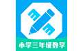 小學(xué)三年級(jí)數(shù)學(xué)電腦版段首LOGO