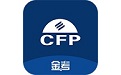 CFP学习考试电脑版