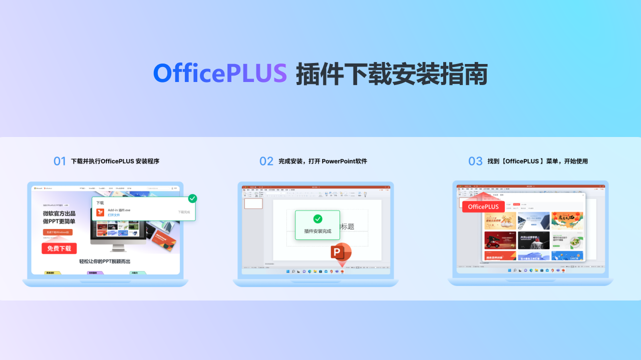 微软OfficePLUS PPT插件