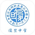 复旦中学教师电脑版