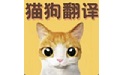 猫语翻译宝