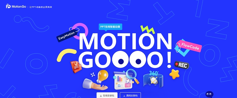 MotionGo (ppt动画设计)