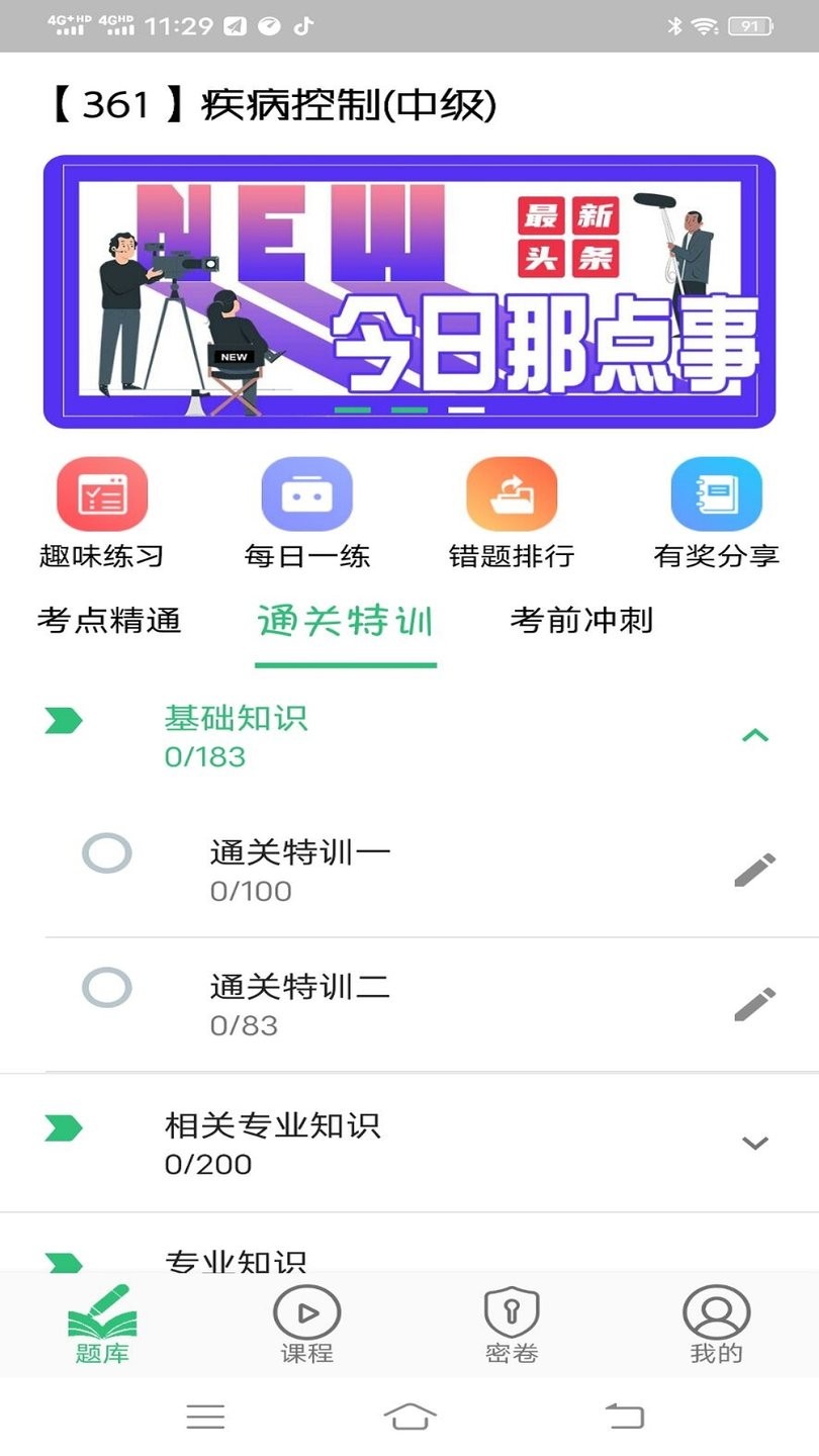 疾病控制主治医师电脑版