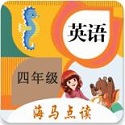 小学英语四年级海马点读