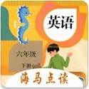 小学英语六年级下册海马点读