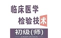 临床医学检验技术师丰题库