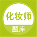 化妆师题库电脑版