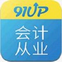 91up会计从业资格考试电脑版