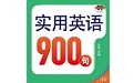 实用英语900句系列