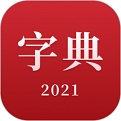 2021新汉语字典