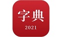 2021新汉语字典