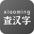 小明查汉字