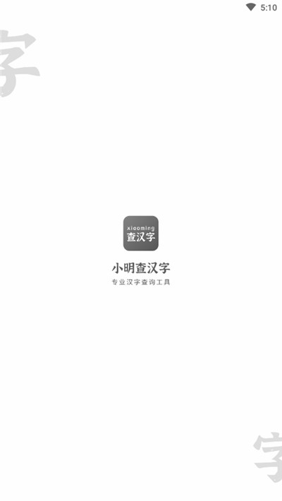 小明查汉字