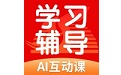 学生学习辅导