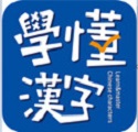 学懂汉字