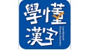 学懂汉字