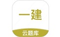 一级建造师考试云题库
