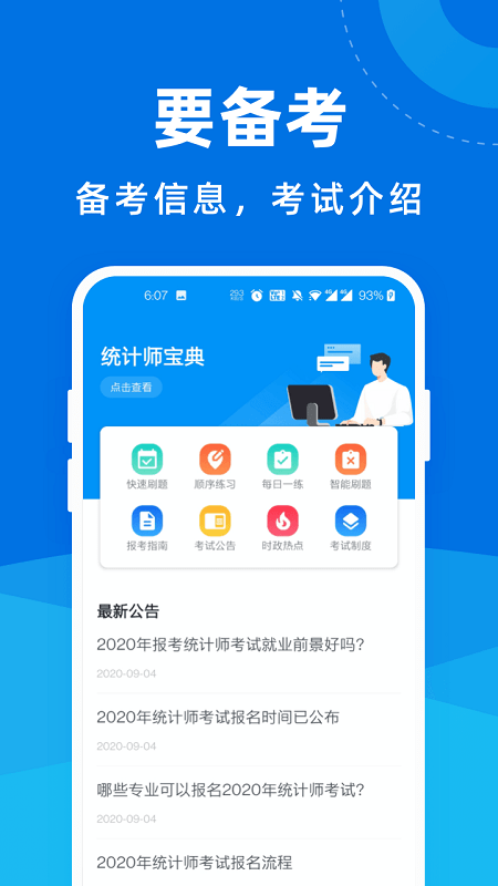 统计师宝典